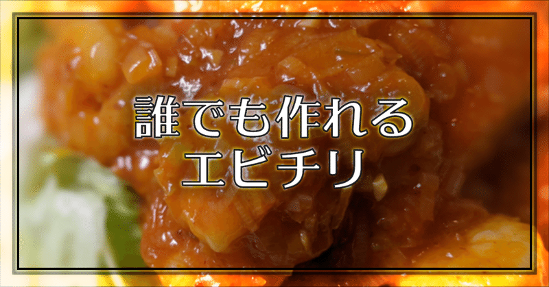 エビチリ の新着タグ記事一覧 Note つくる つながる とどける