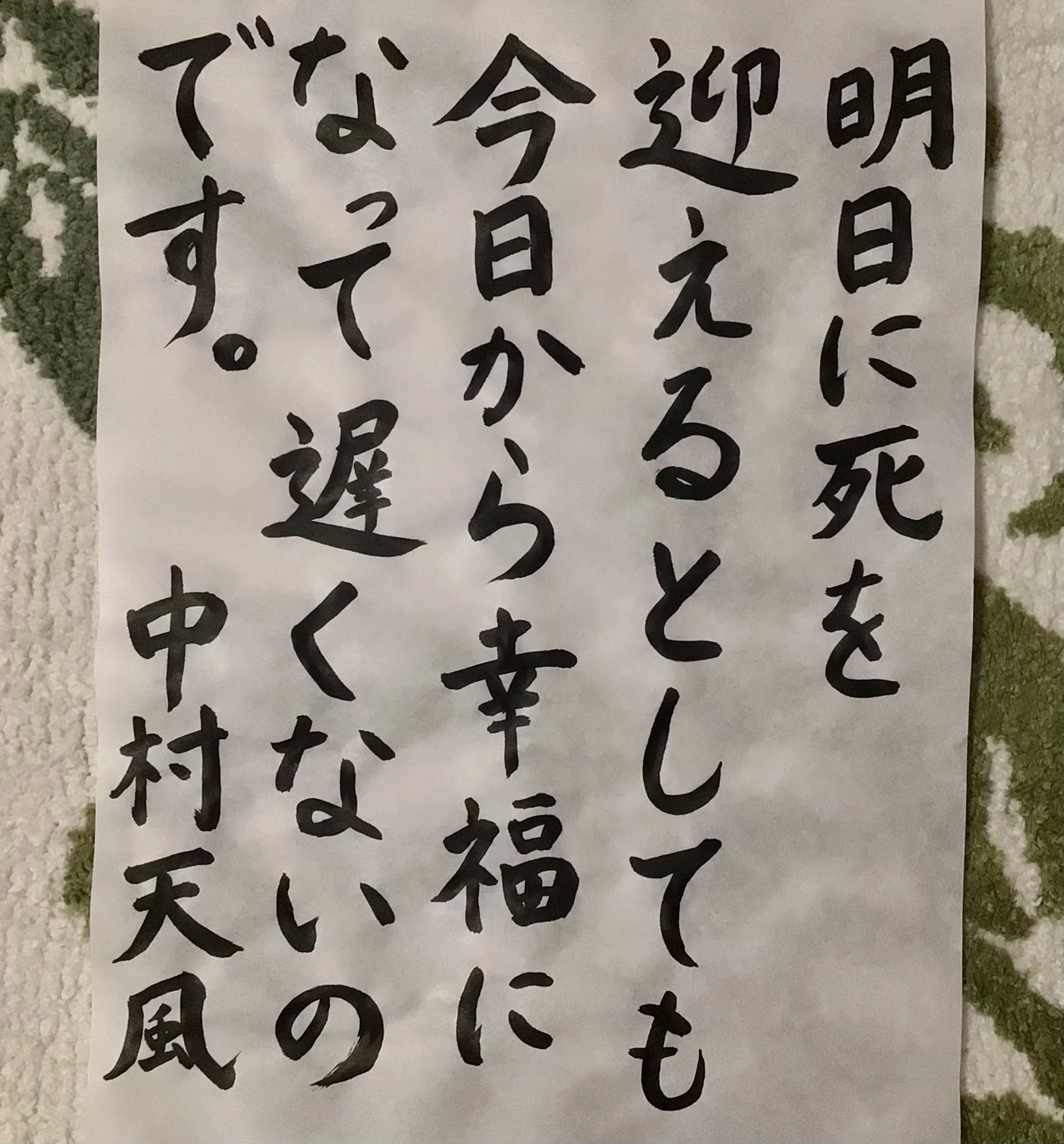 格言を書いてみた 中村天風 川澄ちえ Note