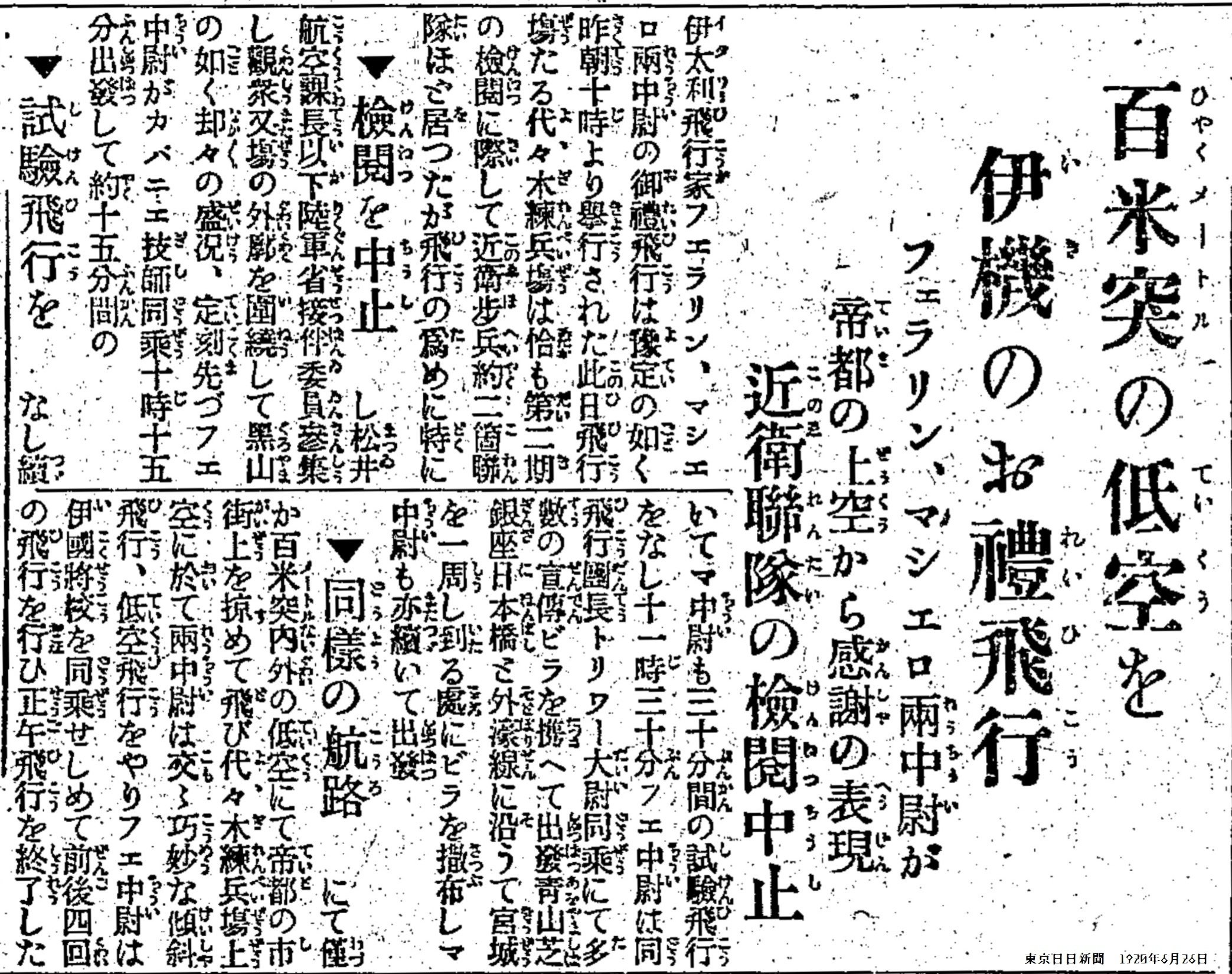 【König】羅馬東京間飛行記念 百年ﾆｭｰｽ】1920（大正9）6月25日（金）ローマ東京間飛行を成功