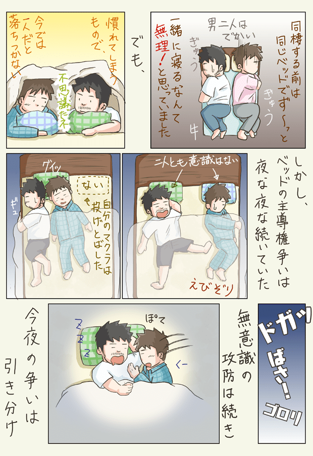 同棲 同性の彼氏 ベッドの上の主導権 彼氏との空気感 42 なか エッセイ漫画 Lgbt Note