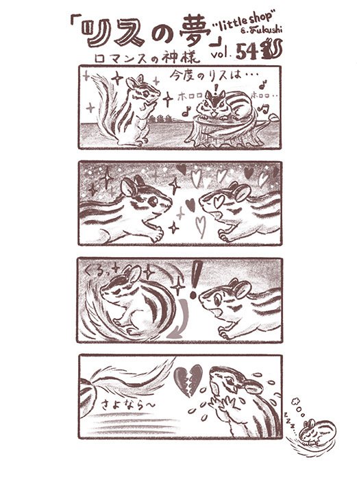 3月9日  リスの夢 54🐿  リスの恋愛漫画!?（前のページからの続きです）コタローが興味津々で近づき、コムギが猫パンチ（リスパンチ）で追い払う、ということを数回繰り返したので、本格的なケンカになる前に、お見合いは諦めました。