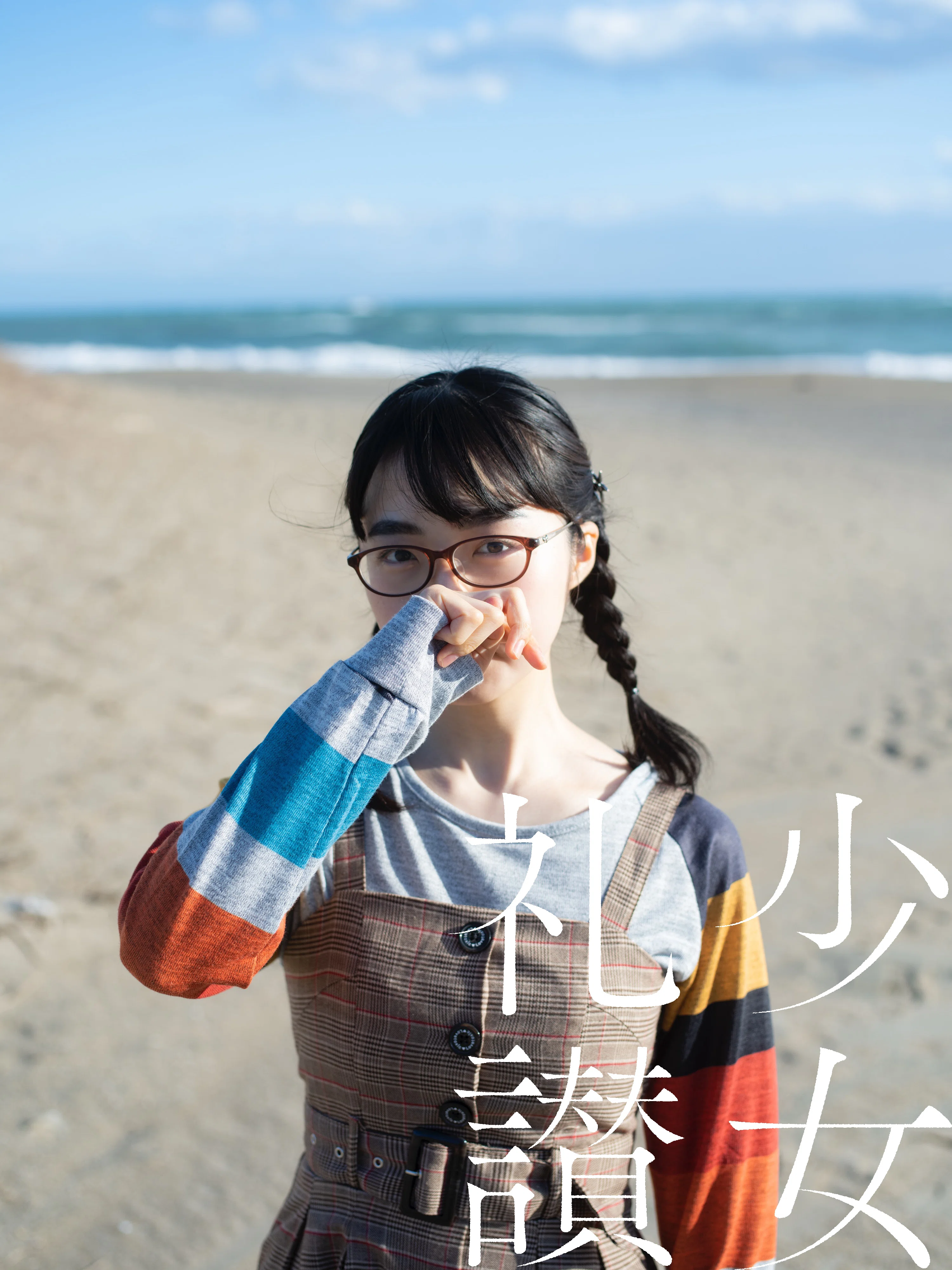 少 女 礼 讃 ｜#606｜岬を目指して（十）｜4715-4721｜Mr.Portrait 