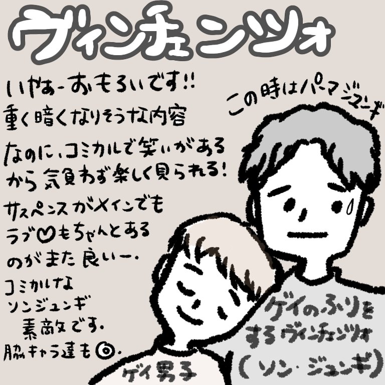 ヴィンチェンツォ が楽しい 面白い 最高 ヤマダ Note