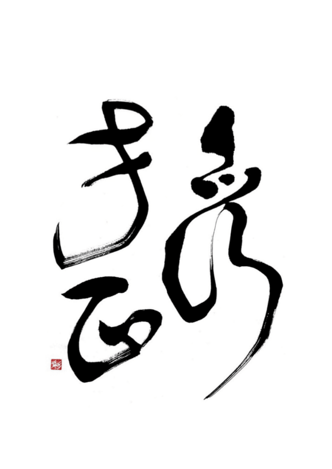 品行方正 書家 彩雪 Note