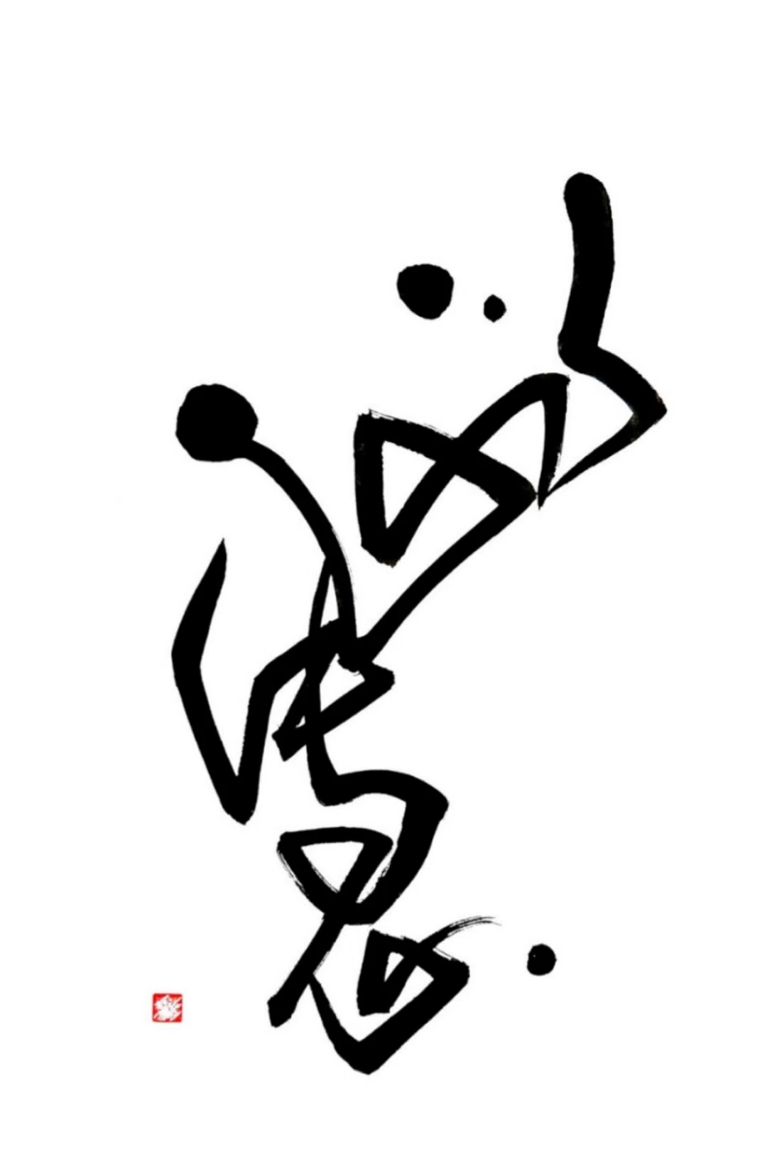 以心伝心