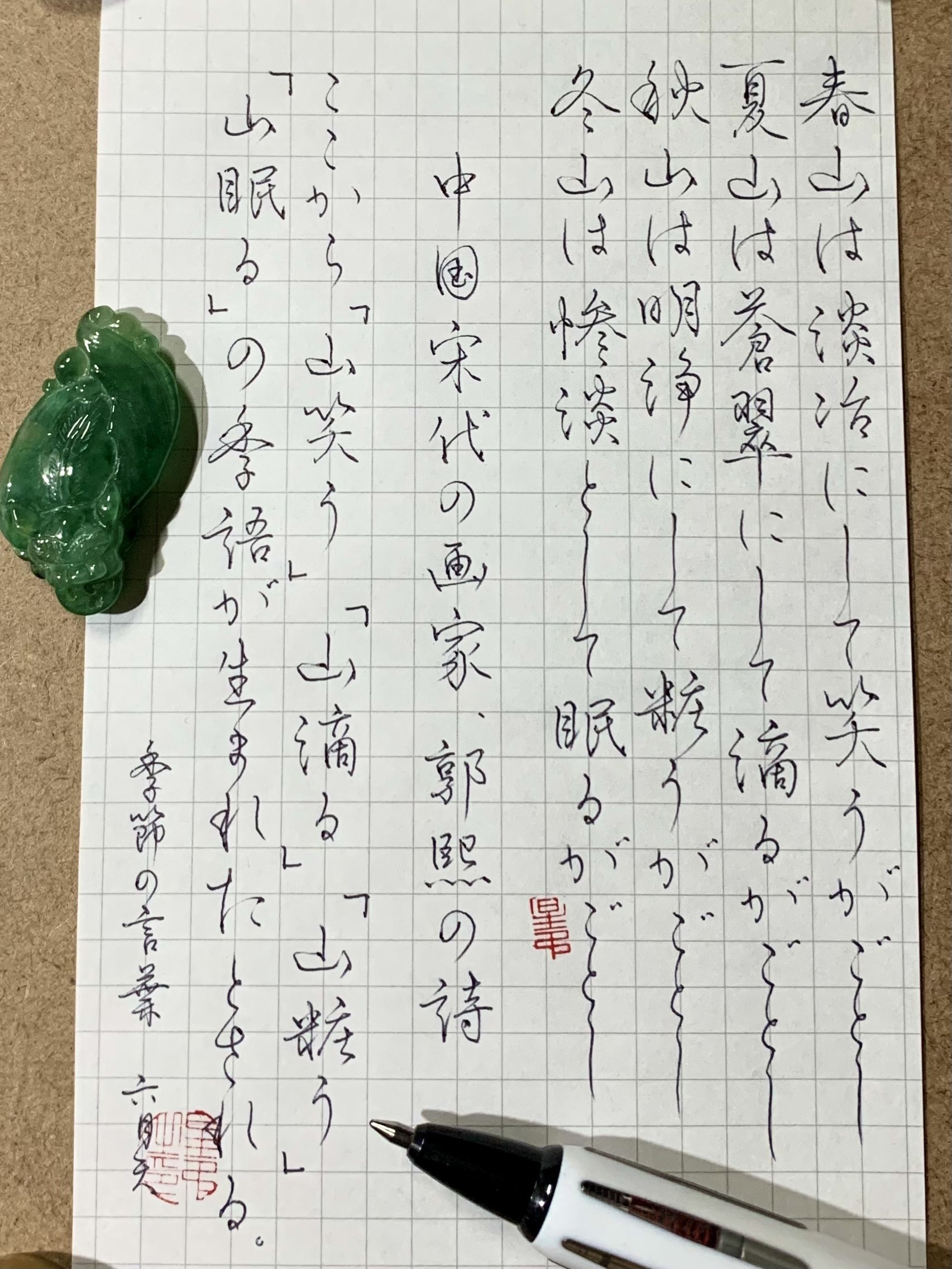 39 山笑う 山滴る 山装う 山眠る 季語 漢詩 書く人 Note