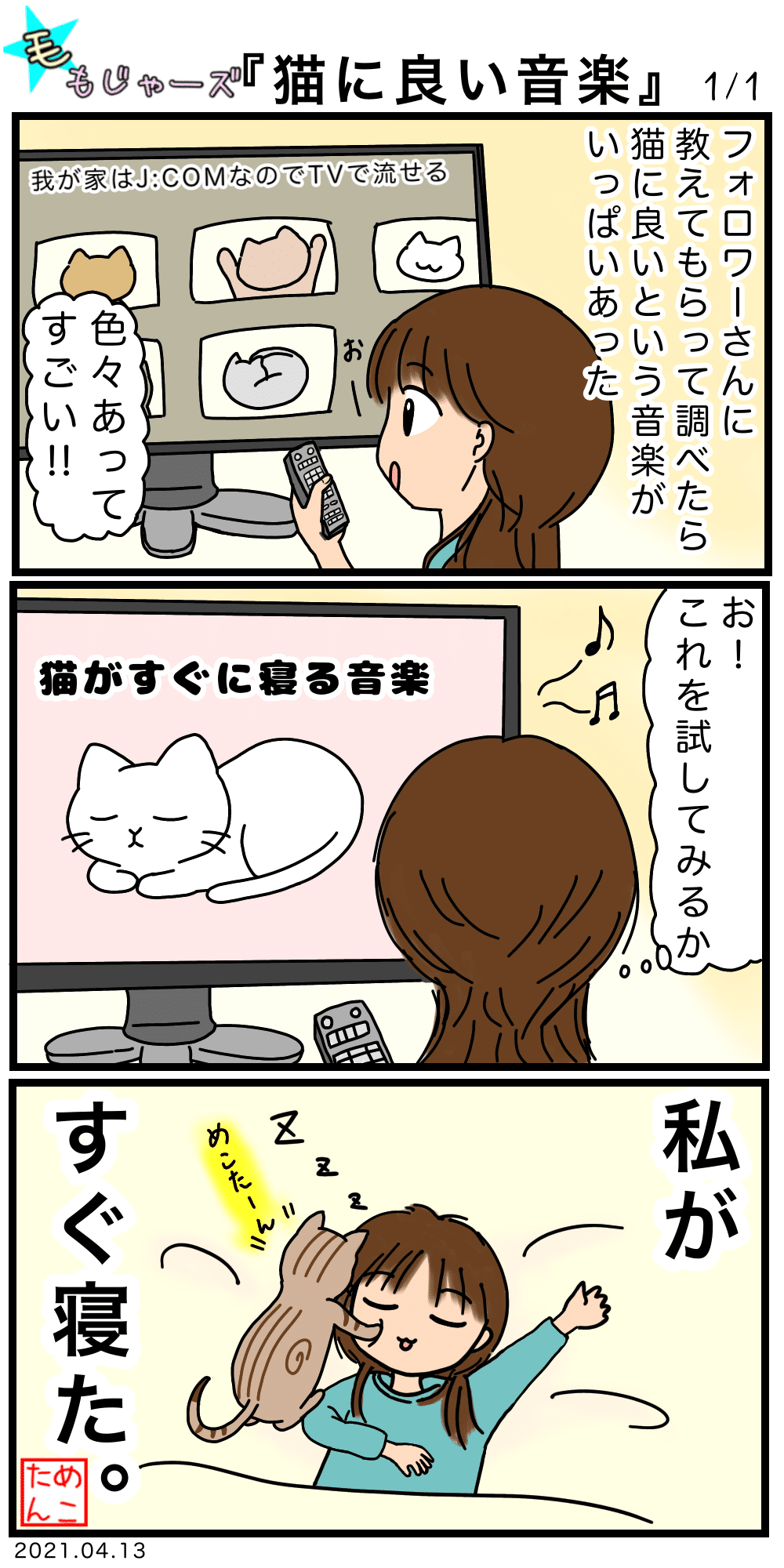 毛もじゃーズ 猫に良い音楽 めこたん 漫画 イラスト Note