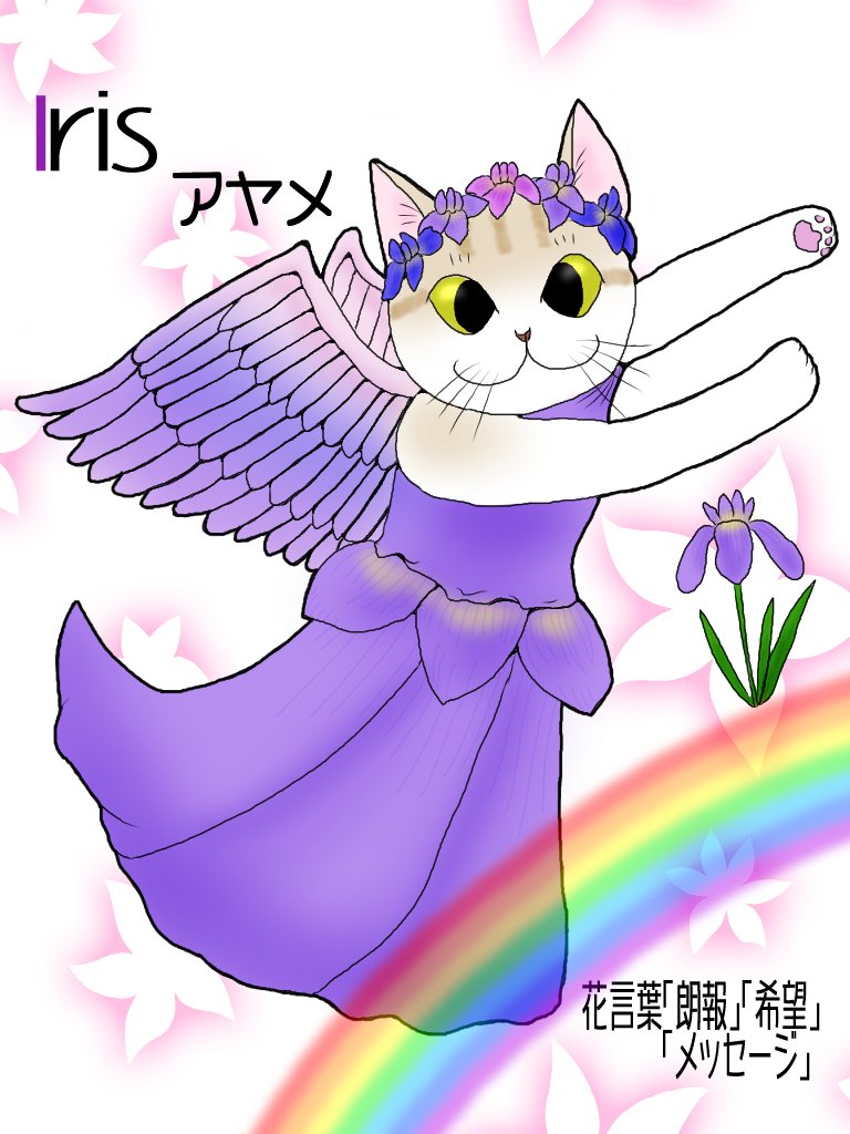 変身にゃんこのabc お花編 Iris アヤメ 広翼 Note 変身にゃんこのabc お花編 Iris アヤメ 広翼 Note