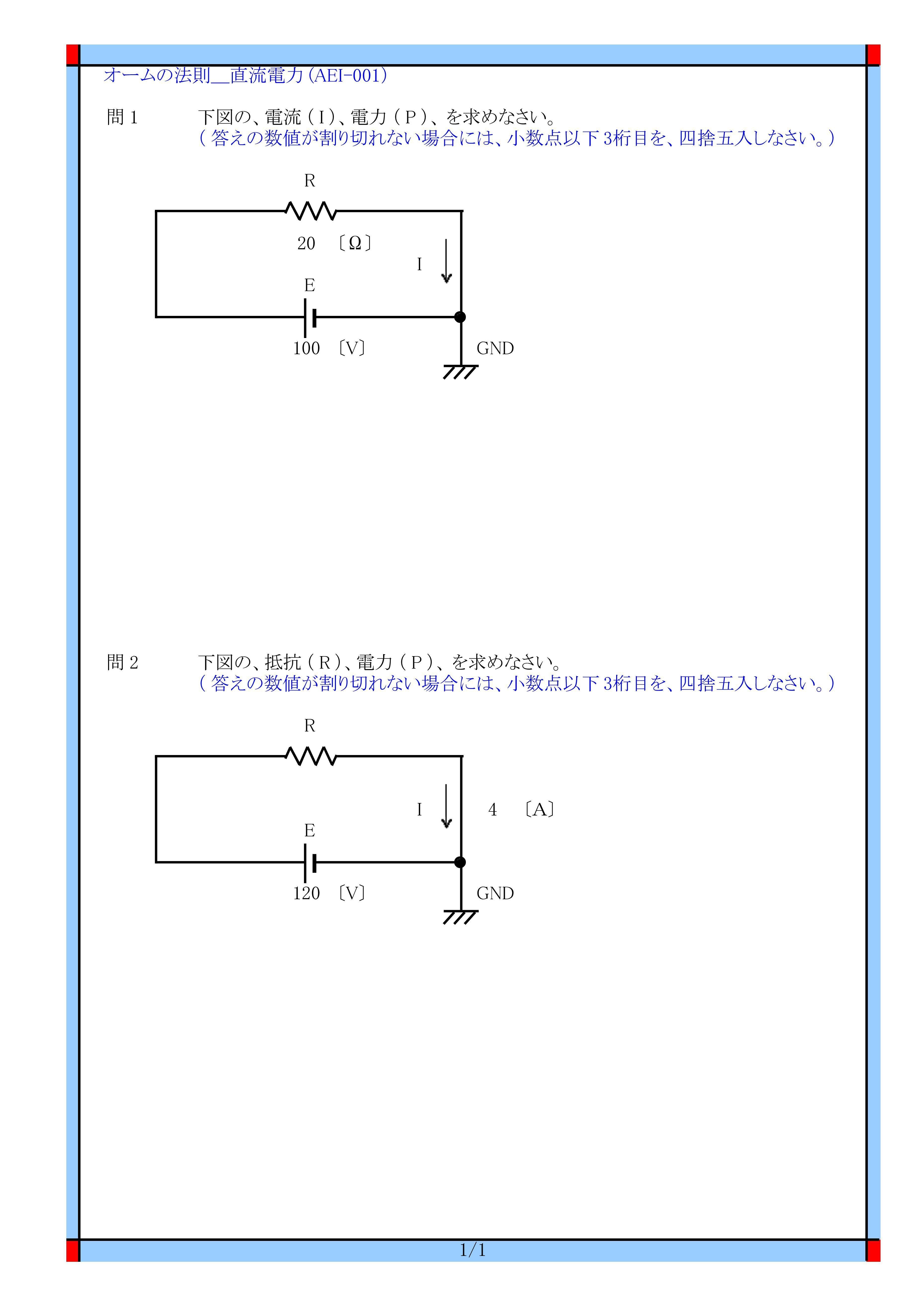 Aei 001 オームの法則 電流 電圧 抵抗 電力 アンペア ボルト オーム ワット 技術計算問題 に関する 問題と解答です Aei 001 電気の問題集研究所 Dmk Note