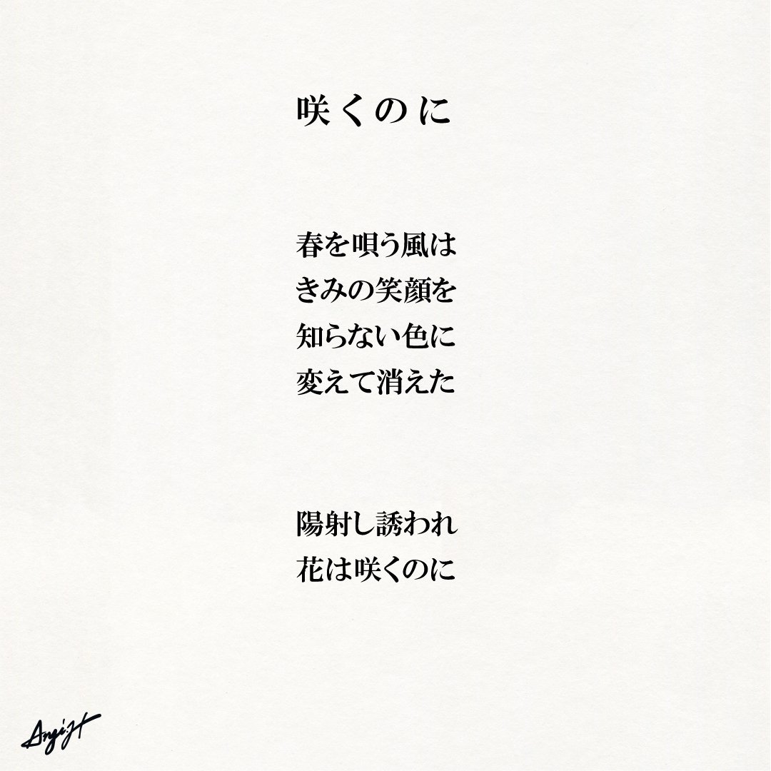 咲くのに Anji Hirata 詩と言葉 Note 咲くのに Anji Hirata 詩と言葉 Note