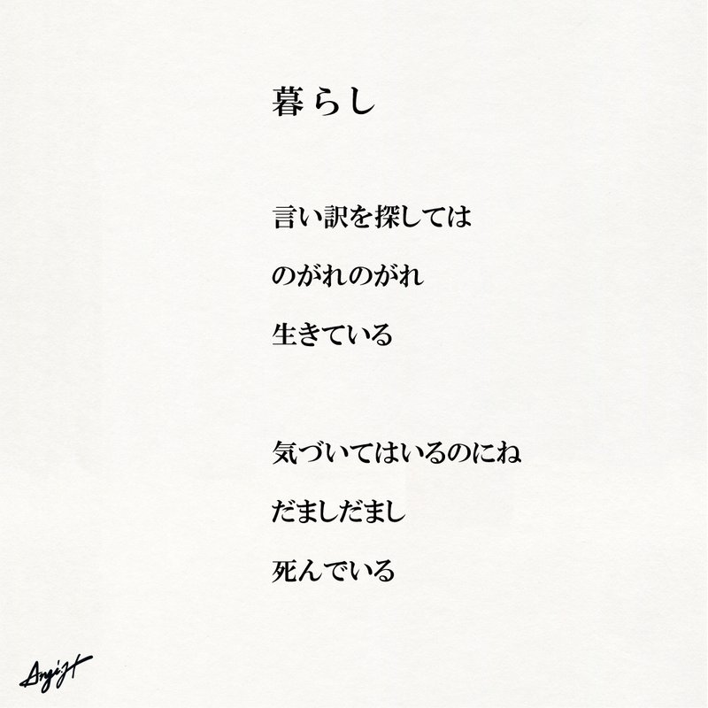 言い訳を探しては のがれのがれ 生きている  気づいてはいるのにね だましだまし 死んでいる