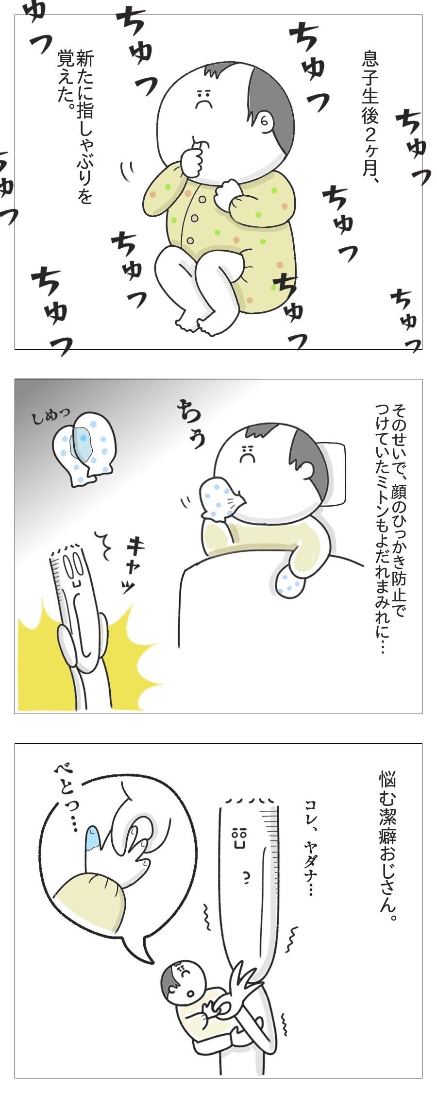 息子の指しゃぶりがイヤな潔癖父 たち Note