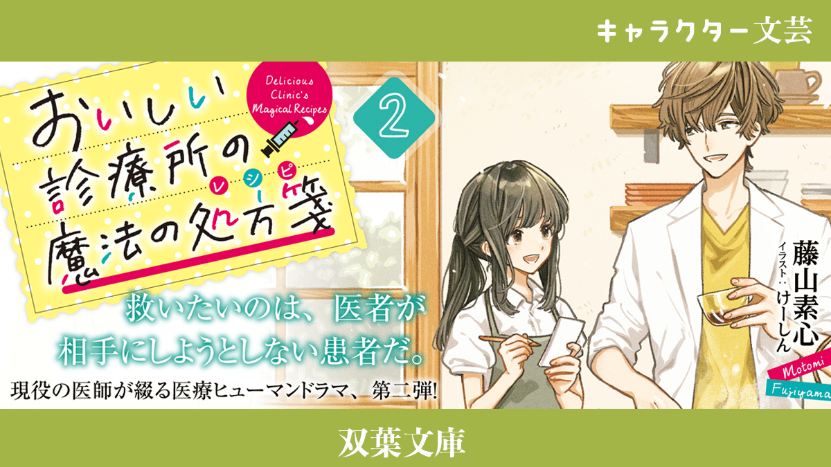 本日発売です おいしい診療所の魔法の処方箋 レシピ ２ 双葉文庫 藤山素心 おいしい診療所の魔法の処方箋 レシピ ２ 双葉社 Note
