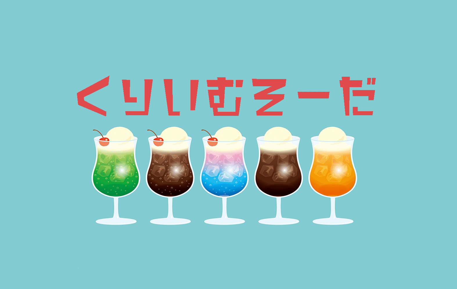 くりいむそーだ Kissa レトロなイラスト デザイン Note