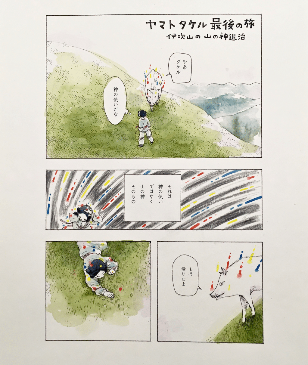 ヤマトタケル最後の旅 山本真也 Note ヤマトタケル最後の旅 山本真也 Note