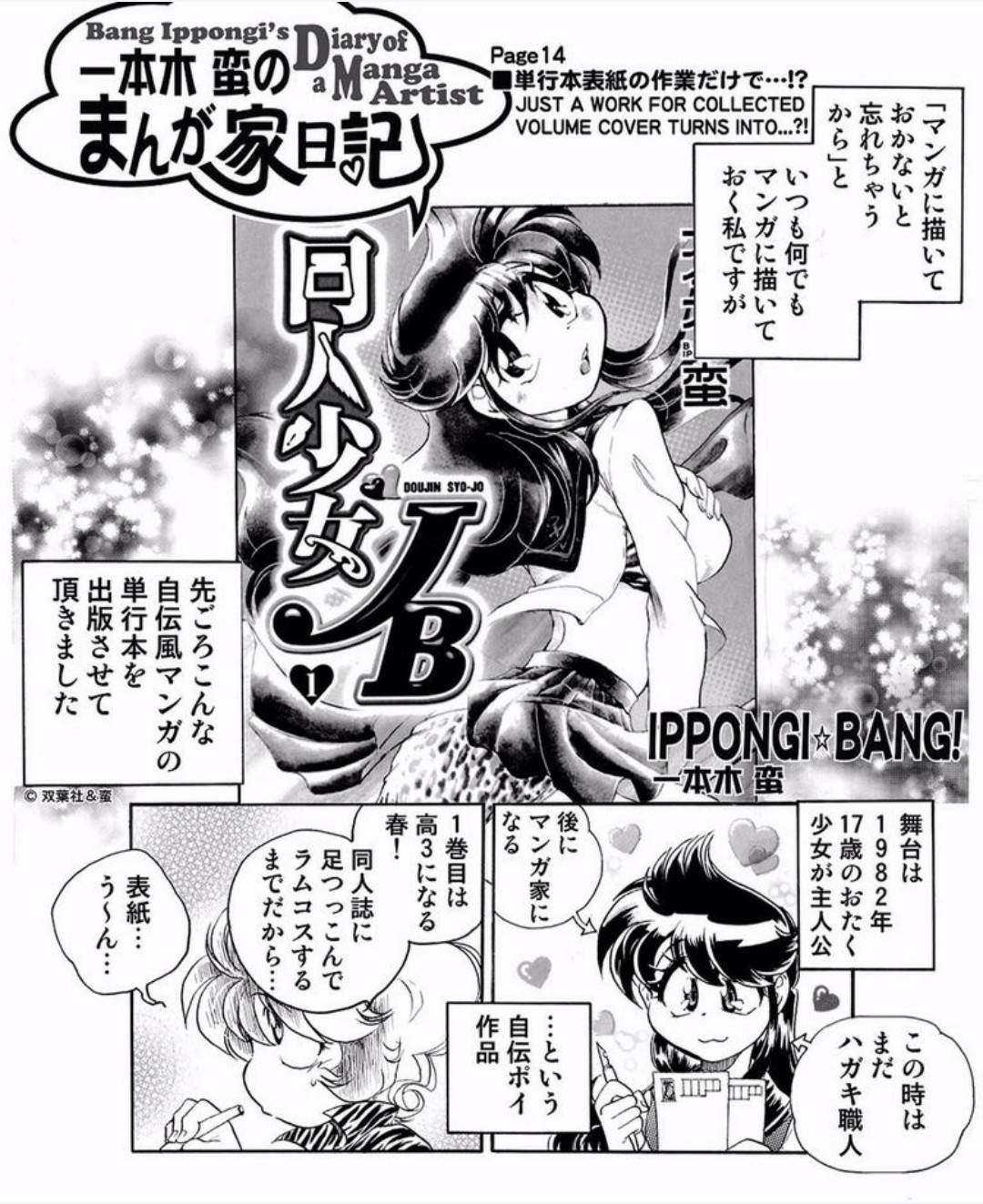 一本木蛮のまんが家日記１４ 単行本表紙作業だけで 一本木蛮 Note