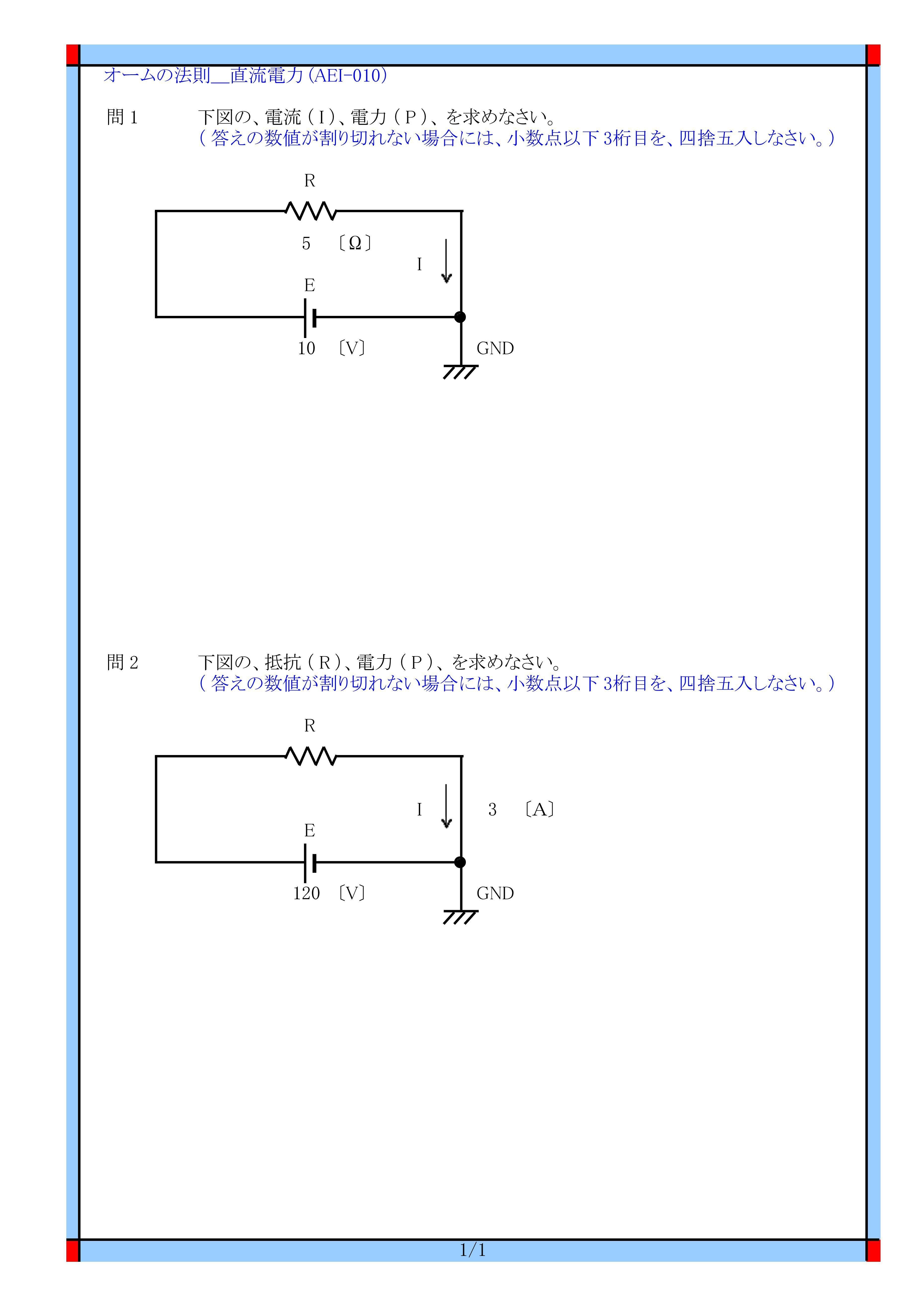Aei 010 オームの法則 電流 電圧 抵抗 電力 アンペア ボルト オーム ワット 技術計算 問題 に関する 問題と解答です Aei 010 電気の問題集研究所 Dmk Note Aei 010 オームの法則 電流 電圧 抵抗 電力 アンペア ボルト オーム ワット 技術計算 問題 に関する 問題と解答です Aei 010 電気の問題集研究所 Dmk Note