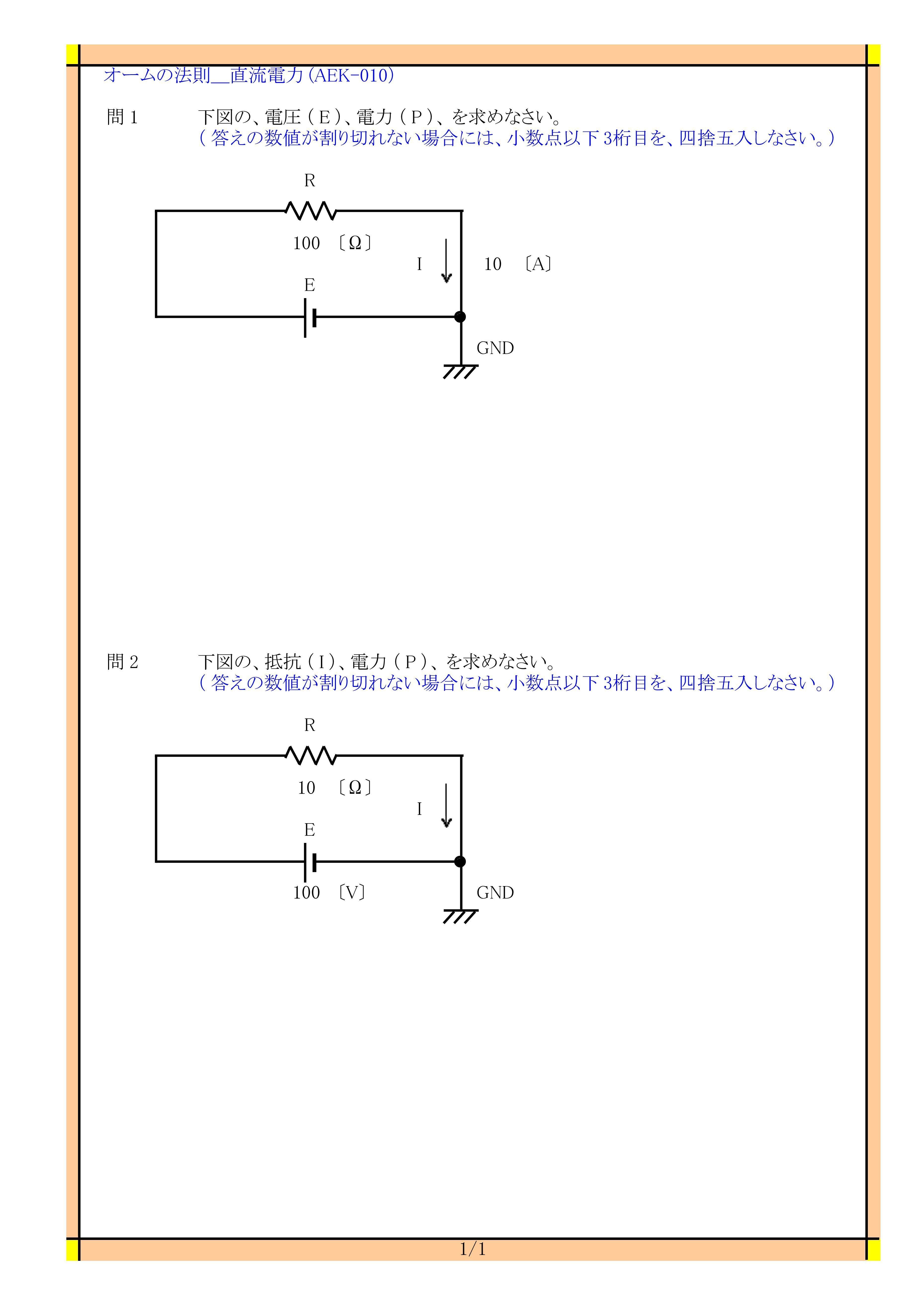Aek 010 オームの法則 電流 電圧 抵抗 電力 アンペア ボルト オーム ワット 技術計算問題 に関する 問題と解答です Aek 010 電気の問題集研究所 Dmk Note