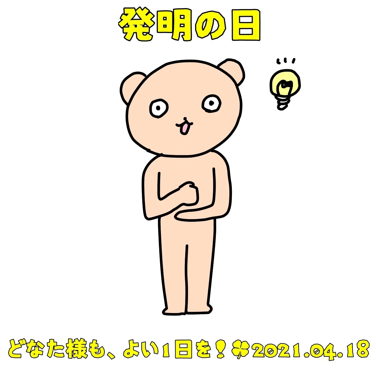 発明の日 ベア もりまき Note