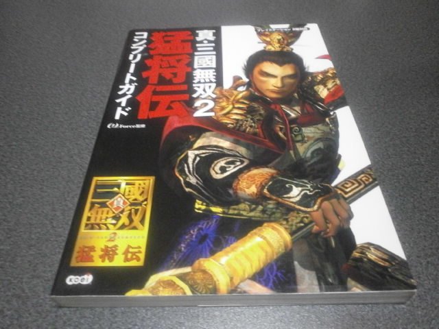 真 三國無双2 猛将伝 コンプリートガイド 攻略本 アストラル ゲーム好き Note 真 三國無双2 猛将伝 コンプリートガイド 攻略本 アストラル ゲーム好き Note