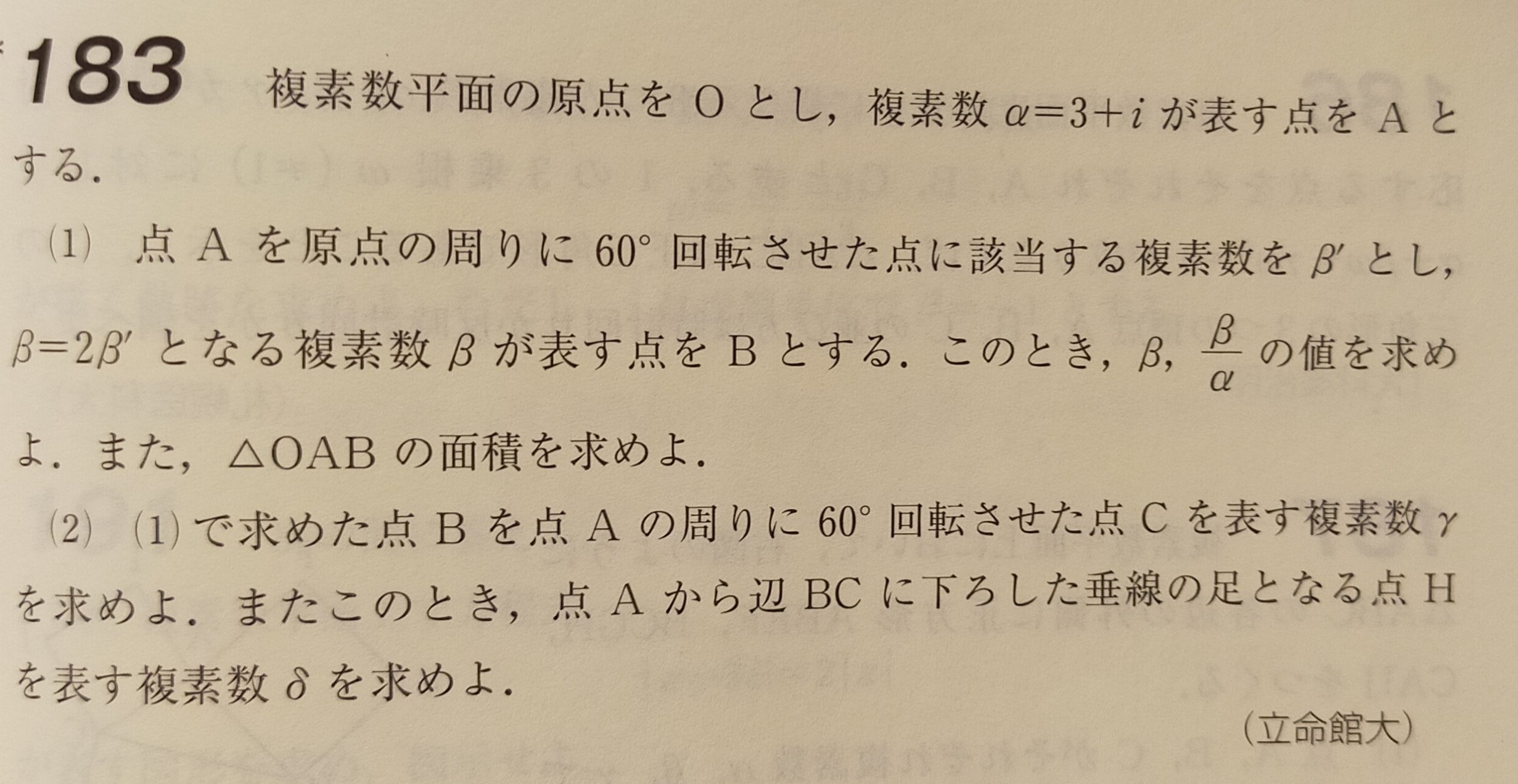 立命館大学】過去問 複素平面｜マコリー