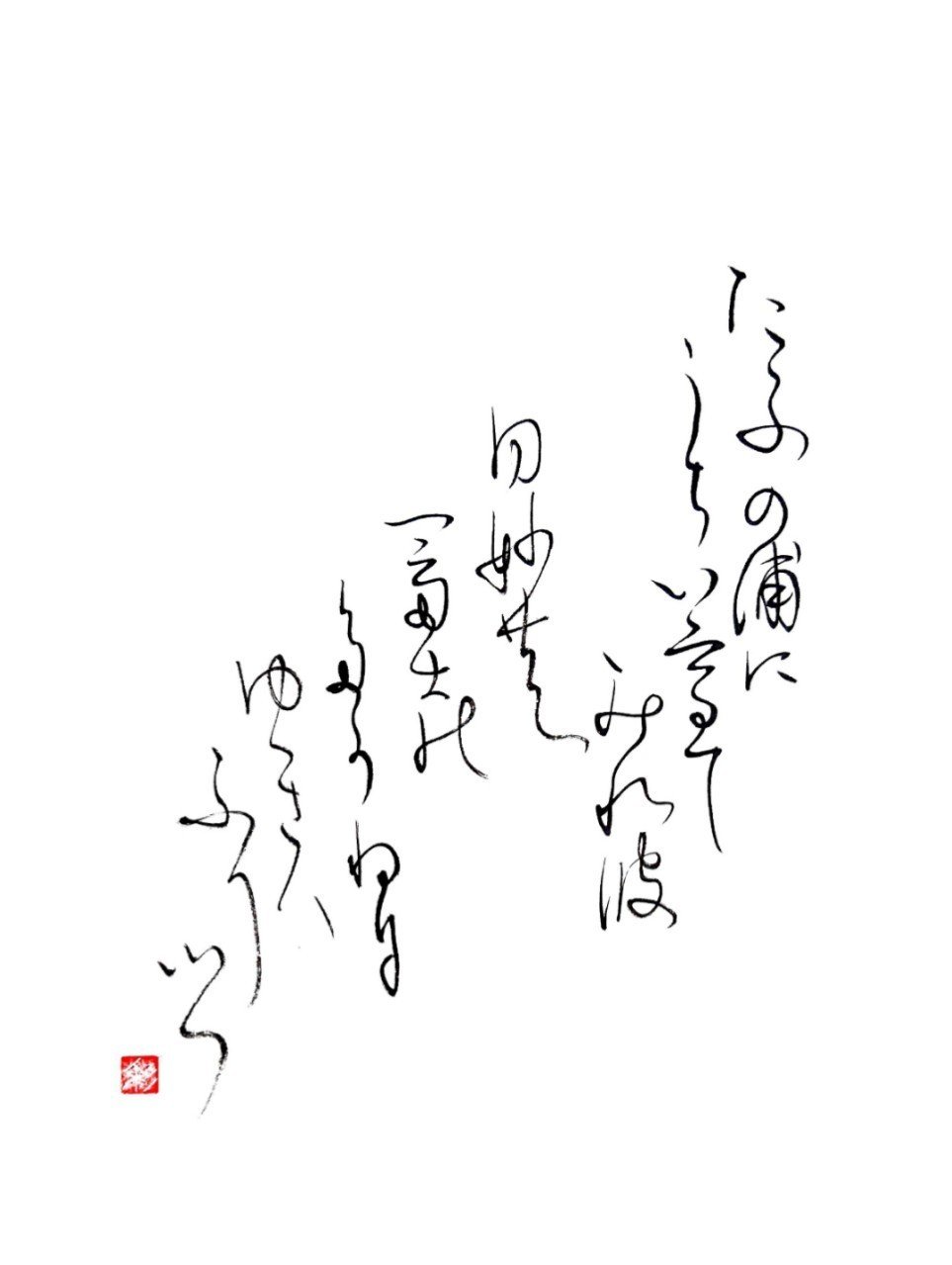 小倉百人一首 四番歌 山部赤人 書家 彩雪 Note 小倉百人一首 四番歌 山部赤人 書家 彩雪 Note