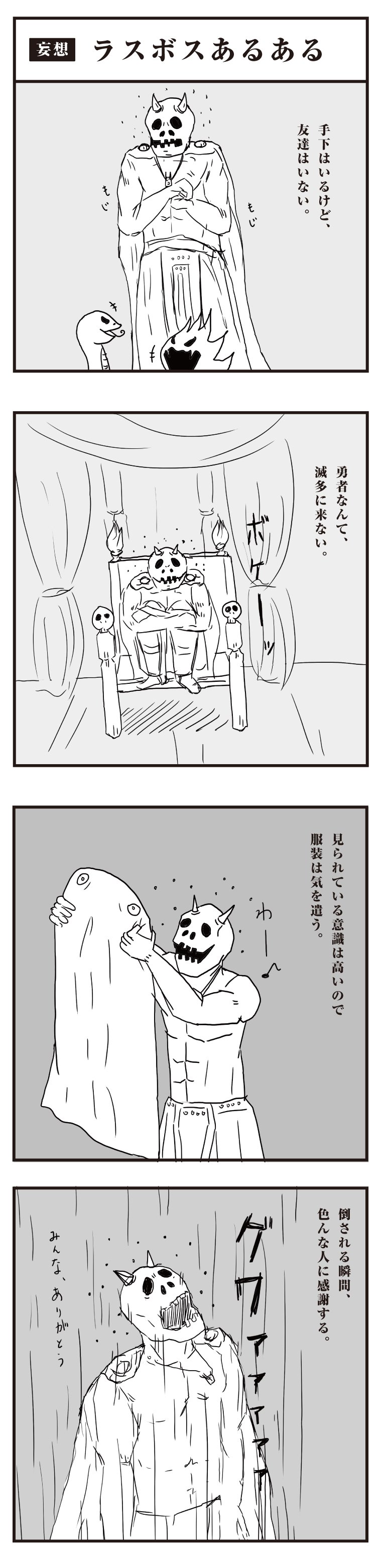 新作 妄想 ラスボスあるある 連続1日1漫画チャレンジ中 62日目 にんにく文太 Note