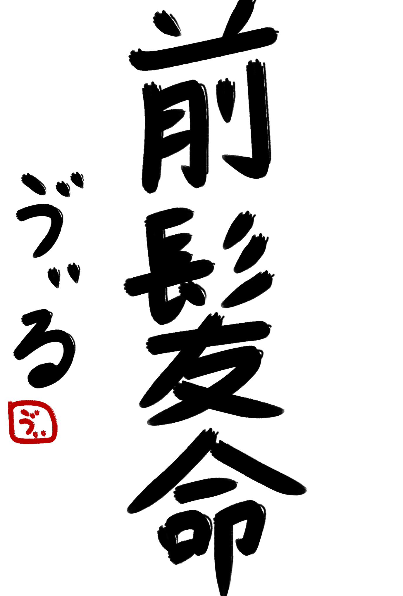 書き初めぽむふぃお れ 望月 吸血鬼 Note