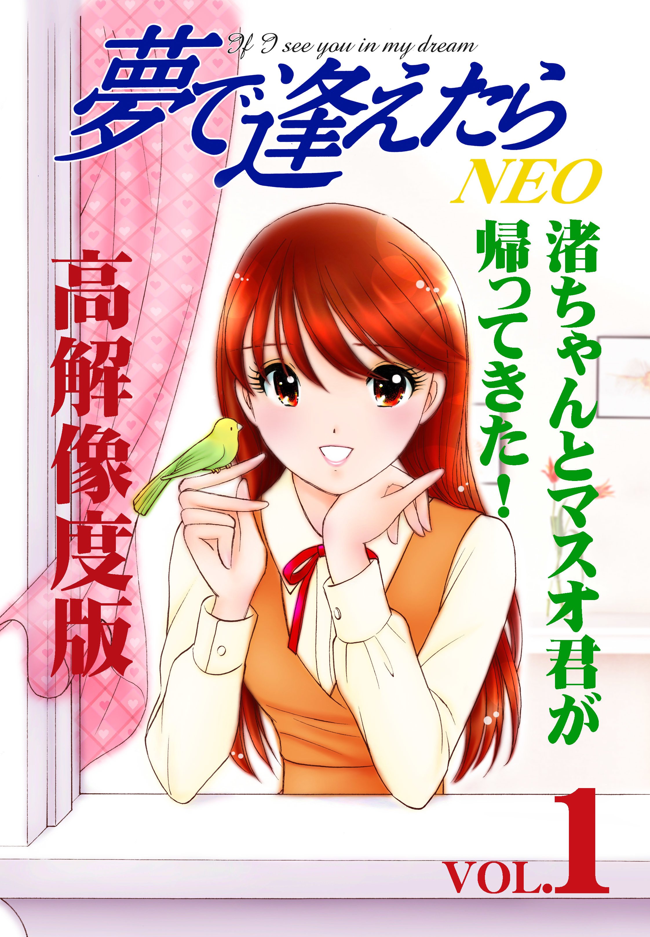 新作 夢で逢えたら Neo 第1話 有料高解像度版 渚ちゃんとマスオくんが帰ってきた のりゆき 漫画クリエイター Note