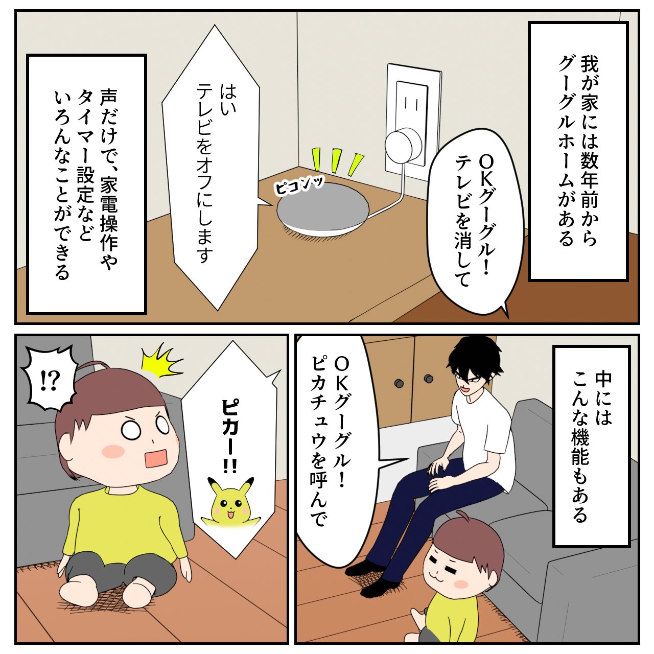 Googlehomeでピカチュウを呼んでみた Yossymura マンガ作品の保管庫 Note