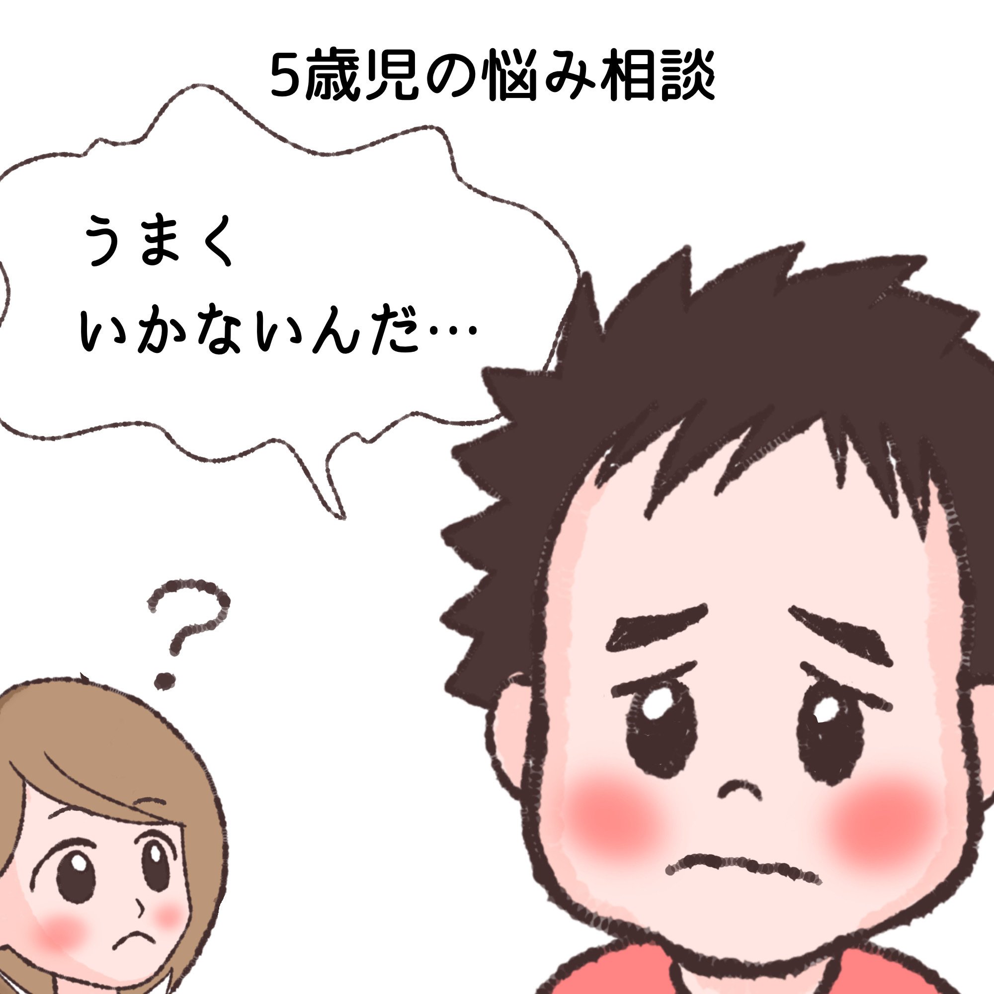 5歳児の悩み Maruri イラストを描くワーママ Note 5歳児の悩み Maruri イラストを描くワーママ Note