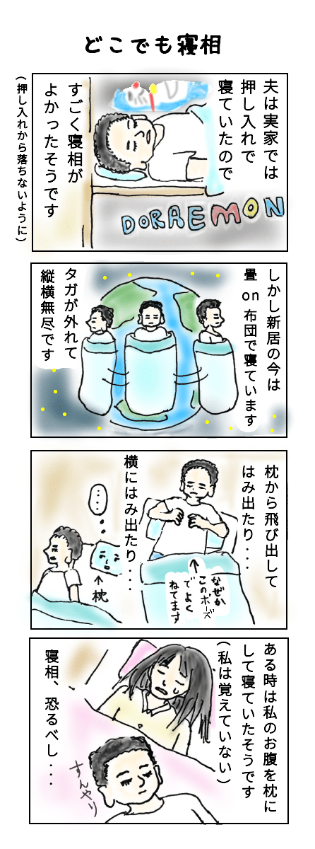 4コマ漫画 どこでも寝相 夫婦 やもりじゅんこ Note 4コマ漫画 どこでも寝相 夫婦 やもりじゅんこ Note