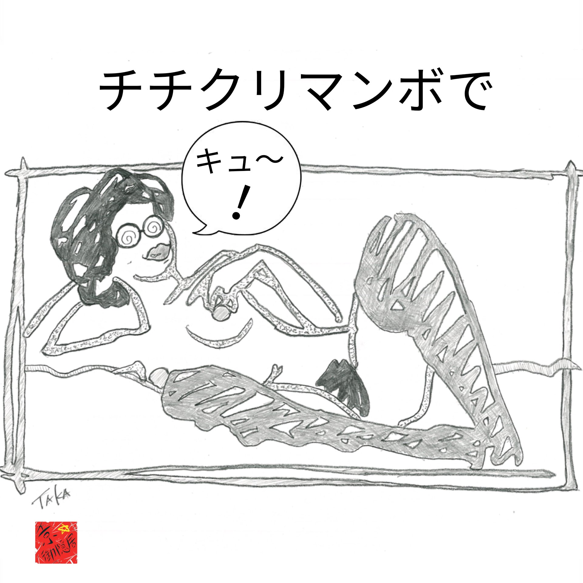 ちちくり まん ぼ