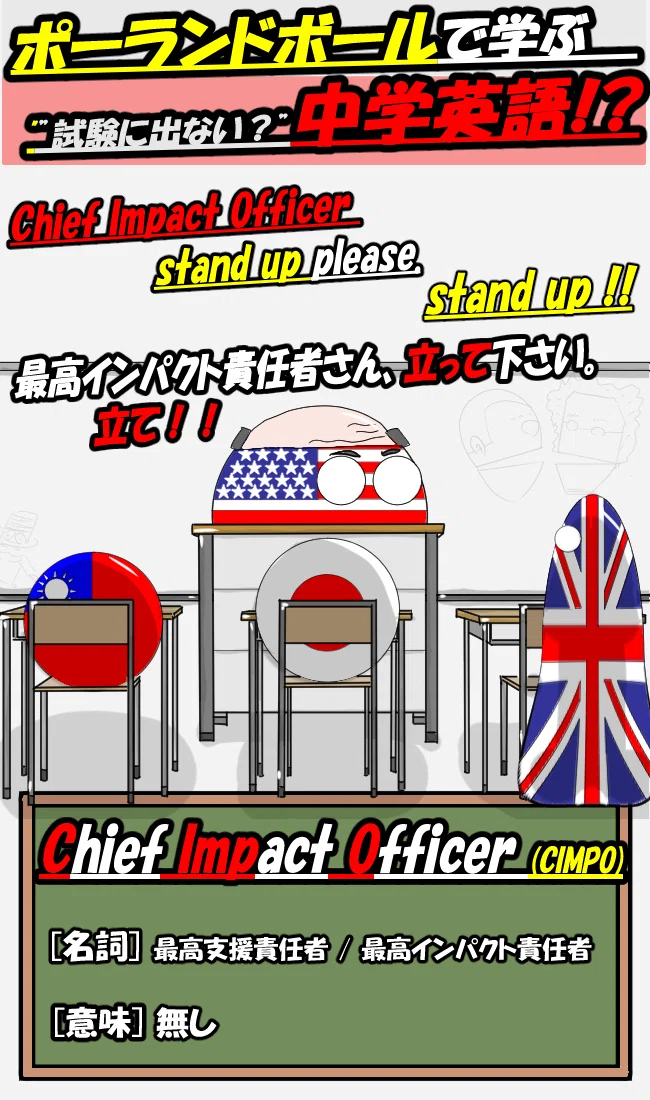 ポーランドボールで学ぶ 試験に出ない 中学英語 4 Chief Impact Officer Chimpo カンガルーとよだ 通称 カンガルーt Note