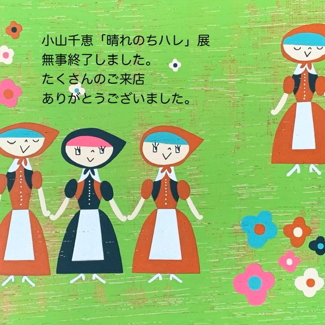 小山千恵 晴れのちハレ 展 無事終了しました こまもの屋torotoro Note
