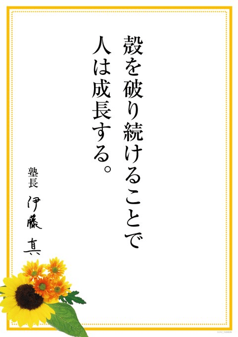ガンバレ受験生 伊藤真メッセージ１ 伊藤塾 司法書士試験科 Note