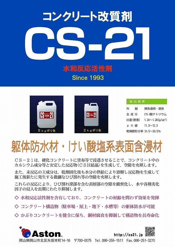 コンクリート構造物の止水 防水 表面保護 断面修復 ひび割れ補修 打継ぎ部および木コン部防水処理に cs 21 アストン Note コンクリート構造物の止水 防水 表面保護 断面修復 ひび割れ補修 打継ぎ部および木コン部防水処理に cs 21 アストン Note