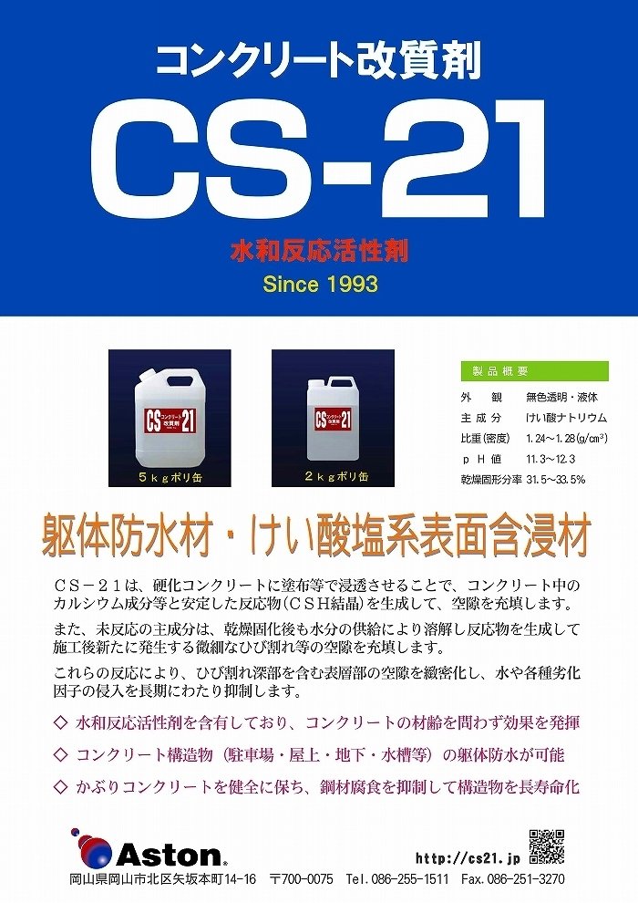 コンクリート構造物の止水 防水 表面保護 断面修復 ひび割れ補修 打継ぎ部および木コン部防水処理に ｃｓ ２１ アストン Note