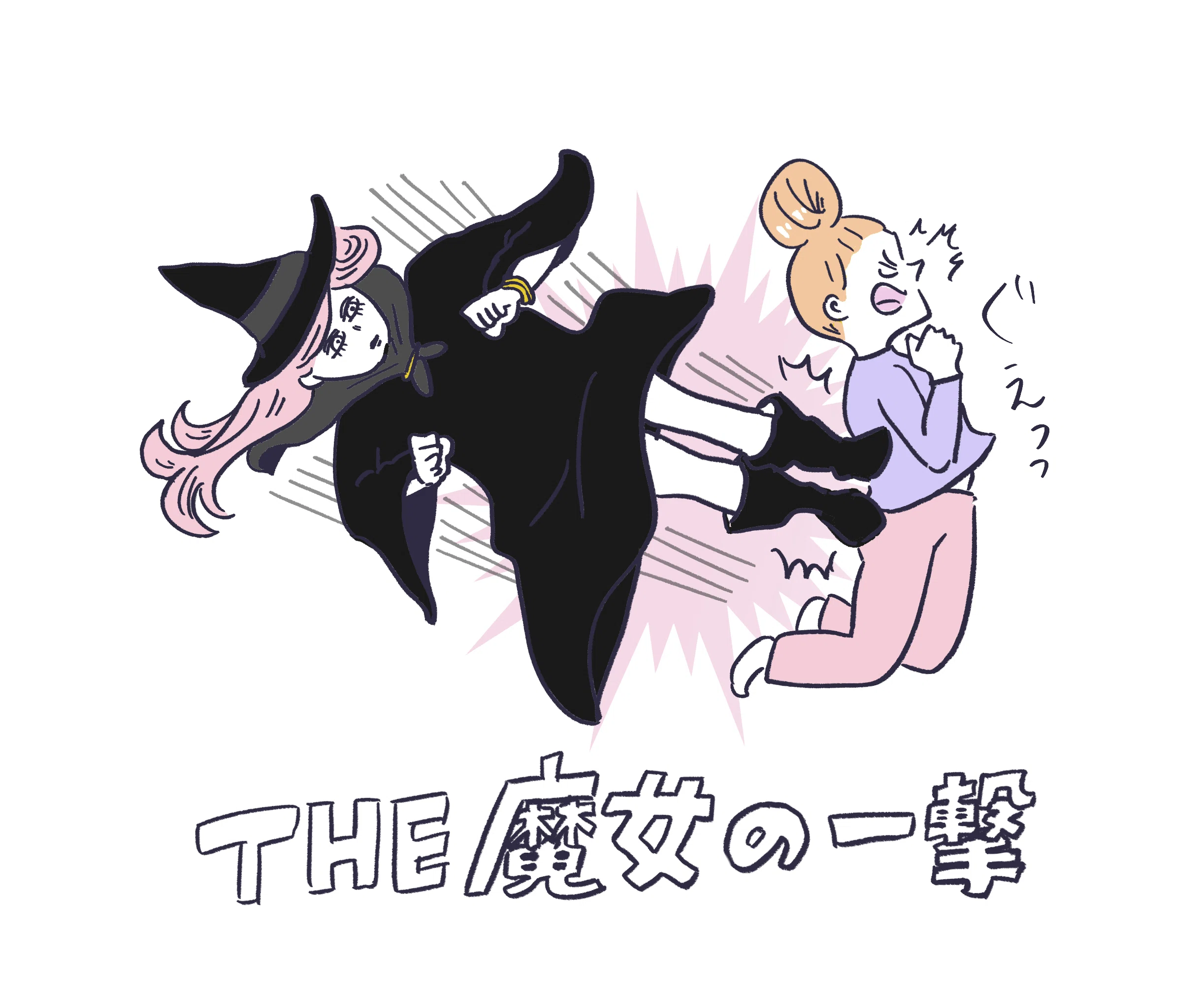 魔女の一撃 魔女の一撃。｜アサミヤカオリ