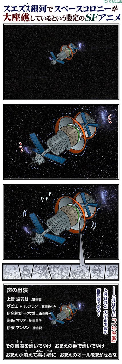 まんが スエズｽ銀河でスペースコロニーが大座礁しているという設定のsfアニメ ほか てらにしま ギャグまんが Note