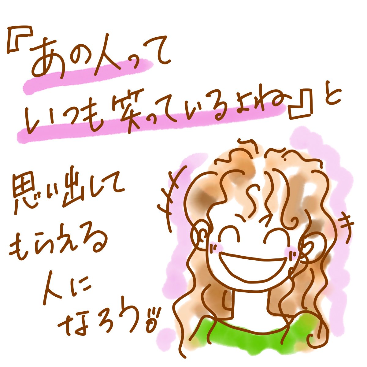 あの人はいつも笑っているよね Shuri しゅり 会話が心の特効薬 Note あの人はいつも笑っているよね Shuri しゅり 会話が心の特効薬 Note