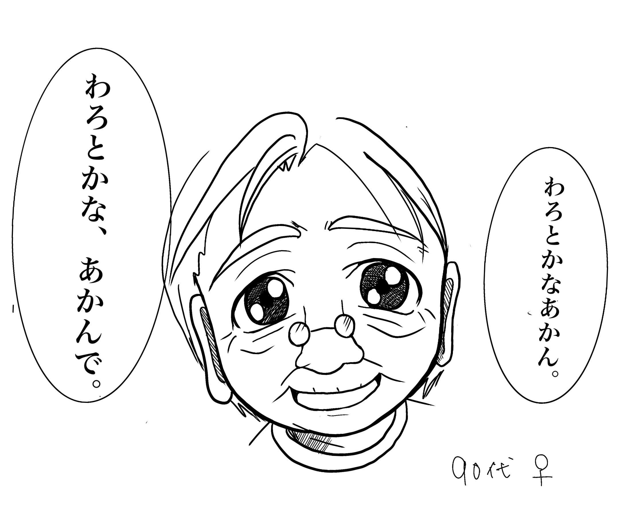 おばあちゃんたちの名言 わろとかなあかんで Marumi Tcs認定コーチ Note