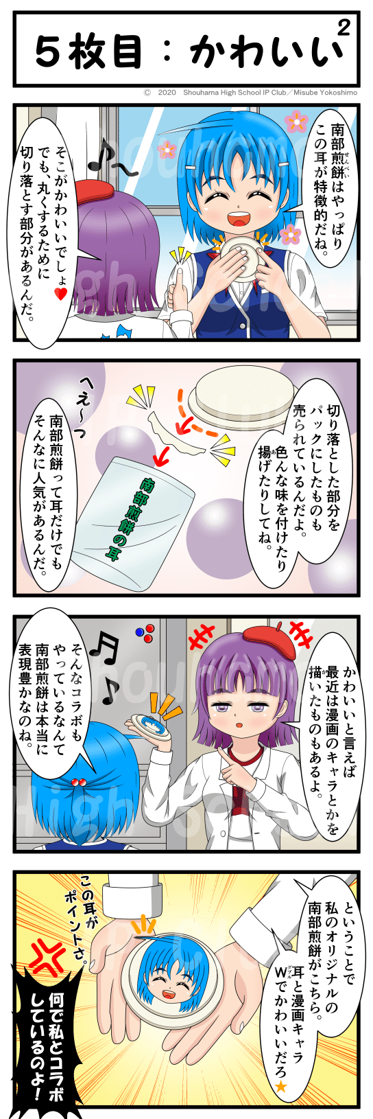 　東北の名物「南部煎餅」をテーマにしたＷｅｂ漫画「南部煎餅何枚食べた？」の続きを制作しました。全12枚の内の「５枚目：かわいい２」です。南部煎餅はやはりその「耳」が特徴的ですね。また、最近はアニメのキャラなどを描いたものもあります。美術（みすべ）はそこに目を付けてオリジナルの南部煎餅を作ったようです。皆様にお楽しみいただければ幸いです。