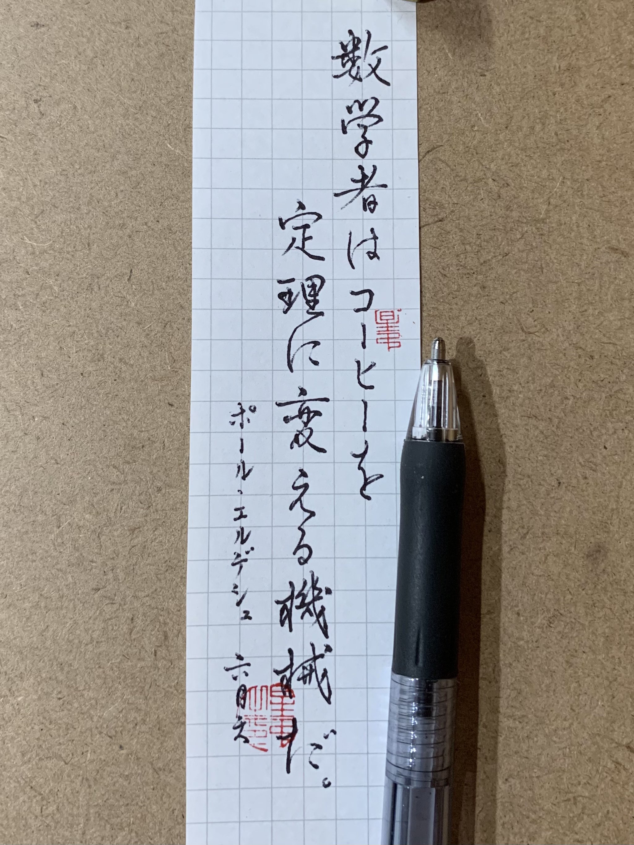 4006 ポール エルデシュ コーヒー 書く人 Note