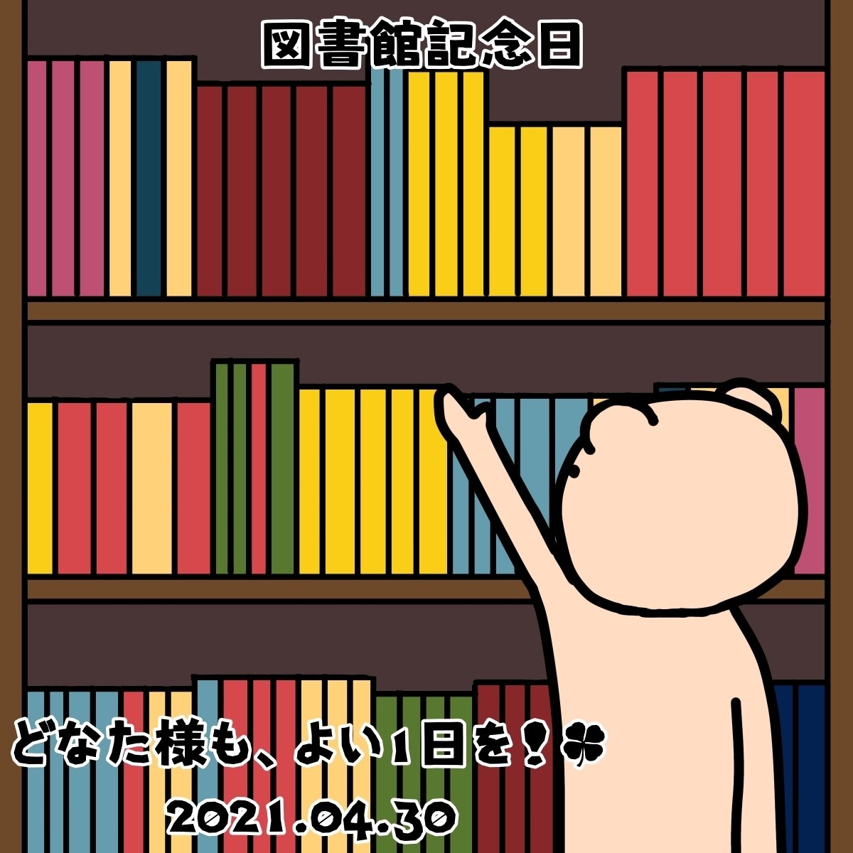 図書館記念日 ベア もりまき Note