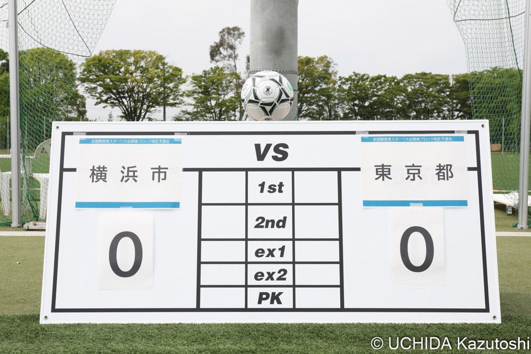 第21回全国障害者スポーツ大会 三重とこわか大会 サッカー競技関東ブロック予選会 221年4月25日 決勝戦 東京都 1 0 1 0 横浜市 内田和稔 Note
