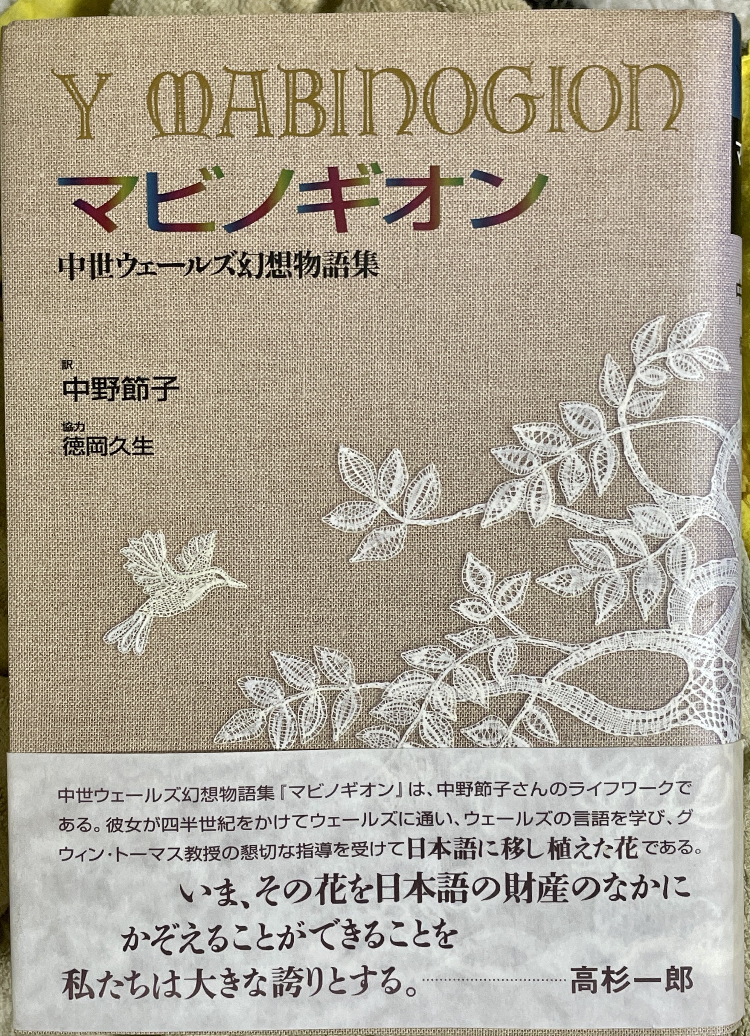 マビノギオン?中世ウェールズ幻想物語集
