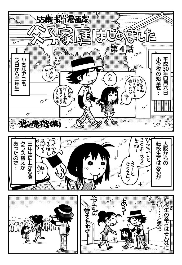 父子家庭はじめました 第4話 渡辺電機 株 Note 父子家庭はじめました 第4話 渡辺電機 株 Note