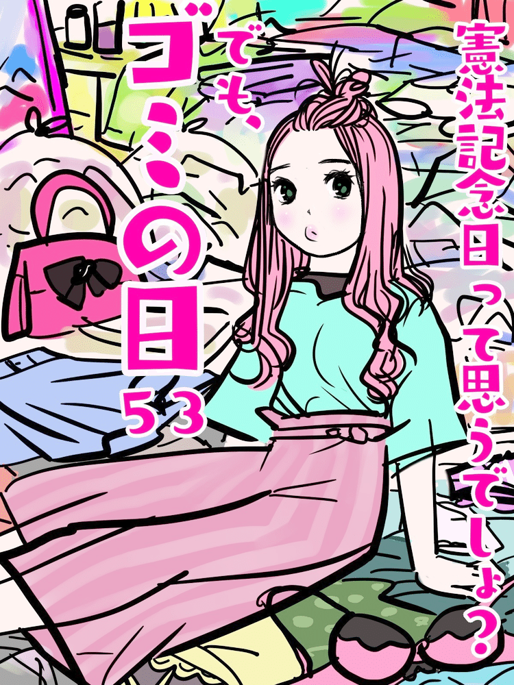 今日は何の日 ゴミの日 私を見捨てないで By 楡野鈴愛 ポイ捨て禁止 By Babymetal イジメ ダメ ゼッタイ Kaeruco Note