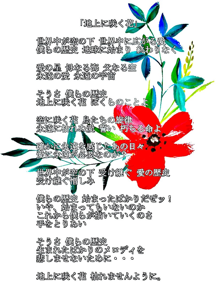 詩 地上に咲く花 39s サンクス Note